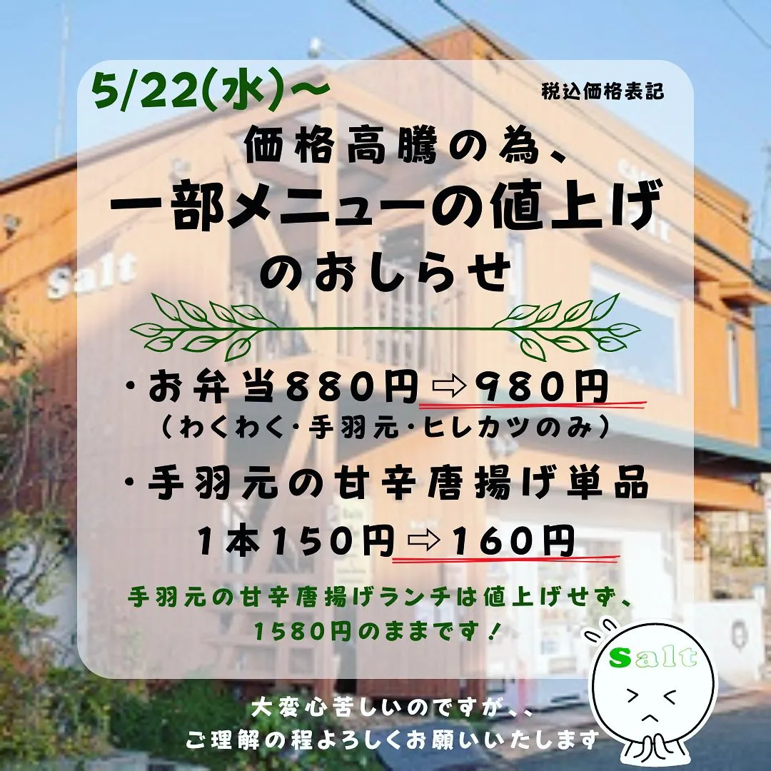 ◆5月22日(水)〜一部メニュー価格改定のお知らせ◆