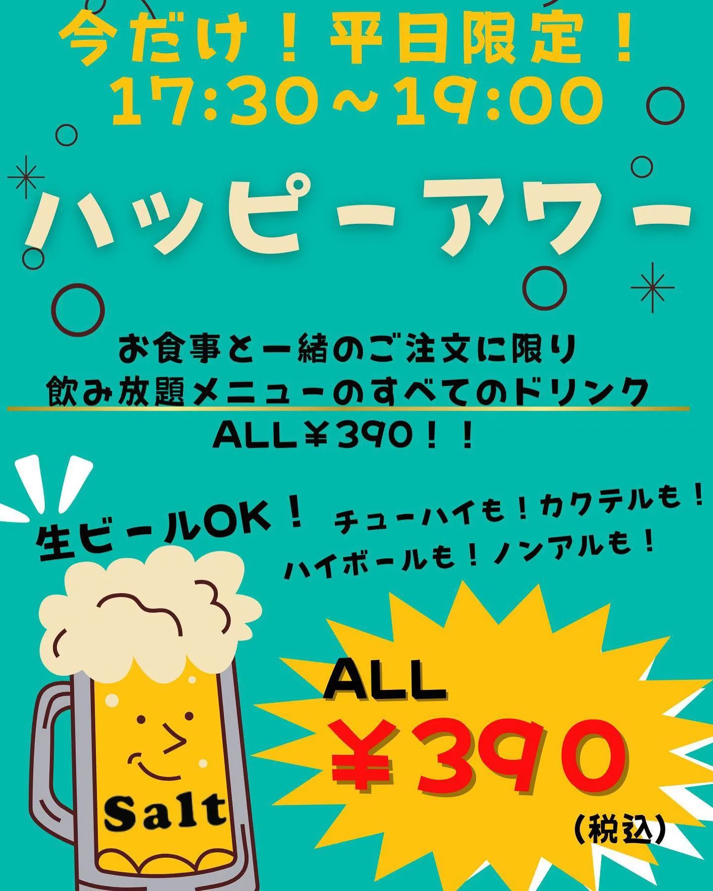 ◆6/5〜平日限定！ハッピーアワー開催のお知らせ